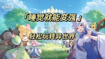 《睡觉就能变强 轻松玩转异世界》