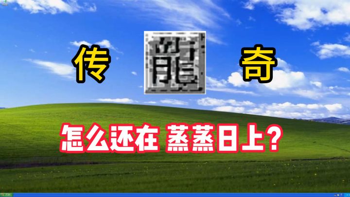 都2026年了，为什么传奇还在蒸蒸日上？截图