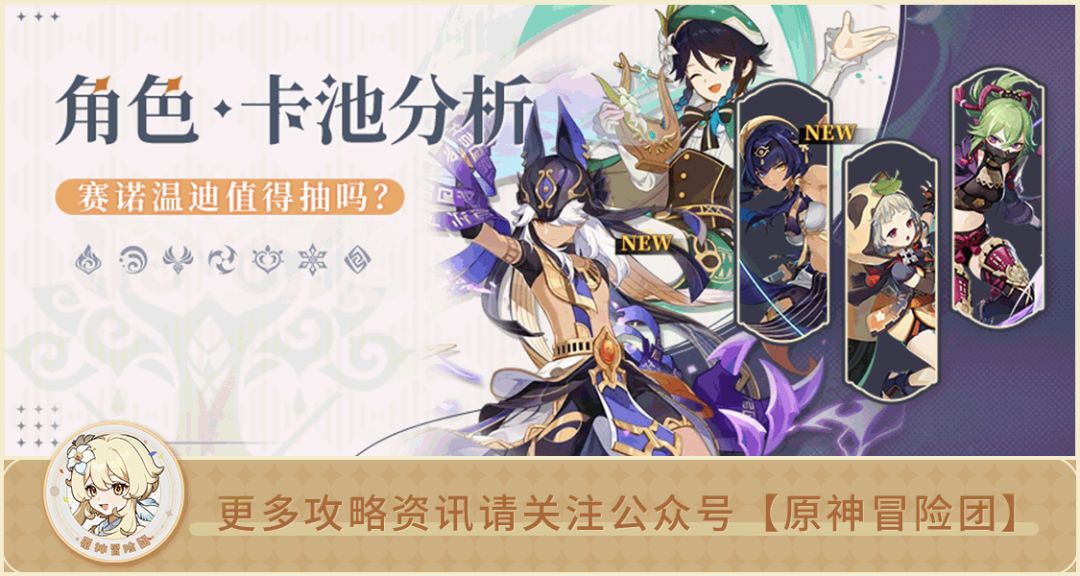 【V3.1攻略】#卡池解析#【原神冒险团】赛诺表现究竟如何？温迪还值得抽吗？截图