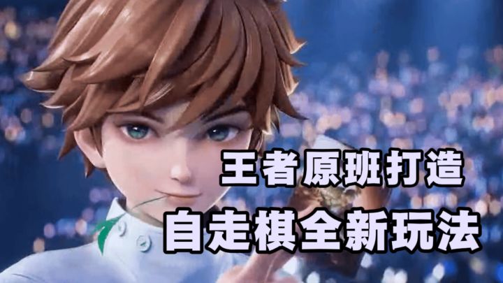 王者原班打造,自走棋全新模式截图