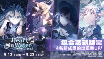 即将举办「Heart in Water招募」