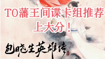 T0藩王间谍卡组你值得拥有