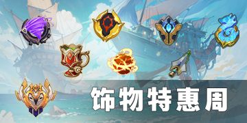 活动速报——「饰」不可挡！闪耀登场！