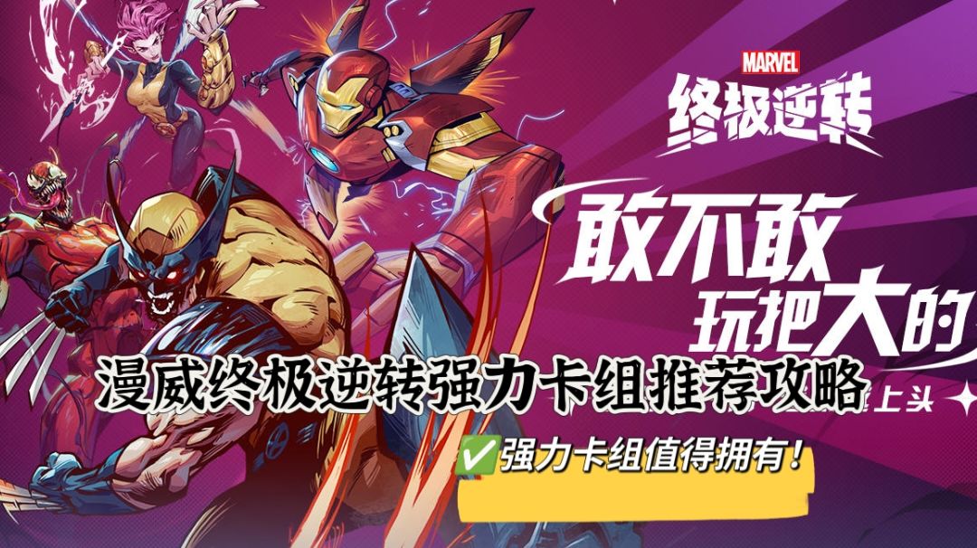 漫威终极逆转强力上分卡组推荐截图
