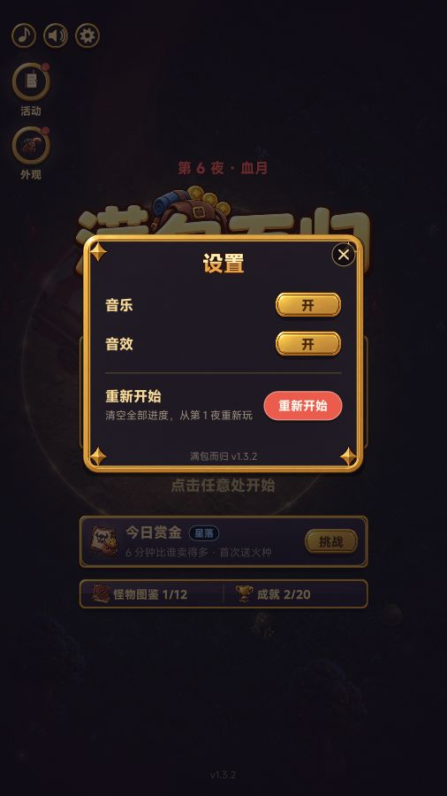 《满包而归》v1.3.2 更新:第一夜更快天亮,首领不再催人 6