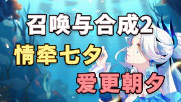 【召合2】七夕邮件语音小视频