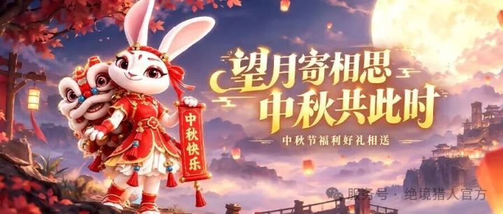 节日福利|中秋节礼包截图