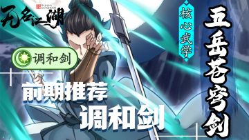 【新手武学推荐】前期调和剑