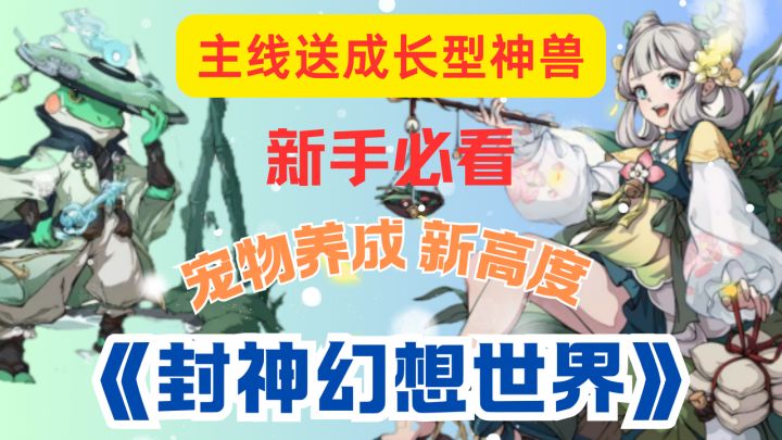 宠物养成新高度！《封神幻想世界》打书进阶全攻略截图
