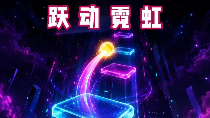 霓虹小球弹弹弹!你能让它攀升多高?截图