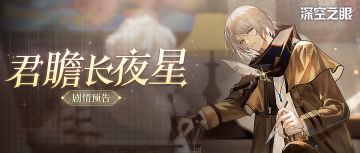 《君瞻长夜星》剧情预告！