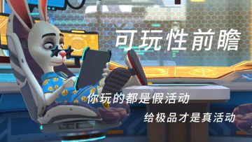 【可玩性前瞻】（十五）你玩的都是假活动，给极品才是真活动