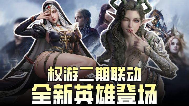 🔥尺度太大把持不住！《权游》二期联动新角色登场，福利夯爆了😍截图