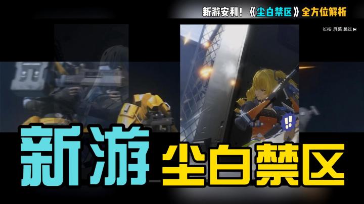 新游安利!《尘白禁区》全方位解析!截图