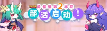 【勇者部征集】第二学期 | 社团活动火热进行中！勇者部logo设计优胜作品公开！