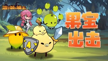 五一来地下城和“果宝“一起大闹一场！