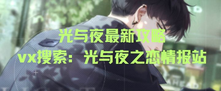 【光与夜之恋】光夜盛典赏心回馈!精美制服套装免费送!截图