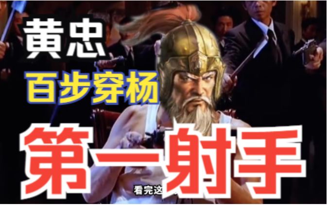 千里之外取人性命，百步穿杨黄忠【三国志战棋版】截图