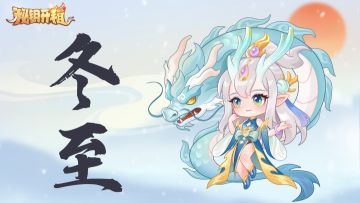 【已结束】 | 冬至福运，修仙有礼！评论抽京东卡！