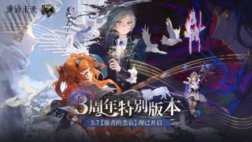 《重返未来：1999》3.7版本《他者的悲哀》现已开幕！