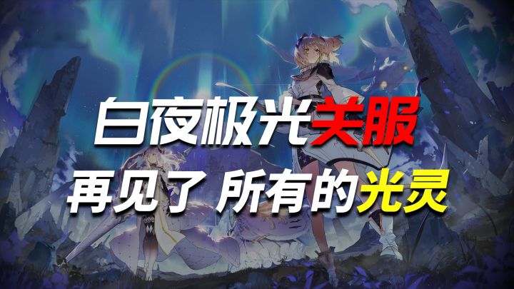 《白夜极光》停服,运营时间不到两年截图