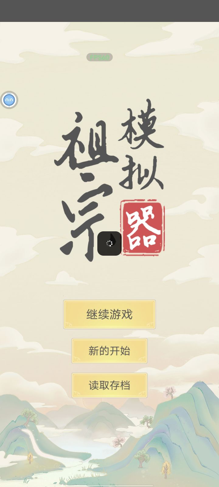 这个小球怎么关,老误触截图
