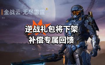 逆战礼包将下架 补偿专属回馈