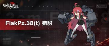 【军备档案】| FlakPz.38(t) 猎豹