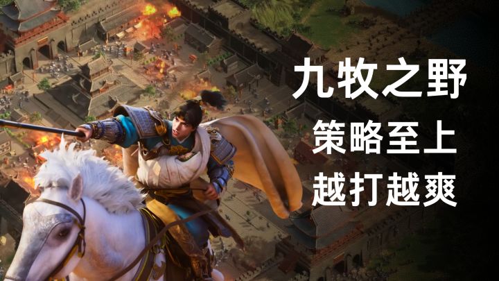九牧之野,策略至上,越打越爽!畅爽战斗,重现史诗级三国战场!截图