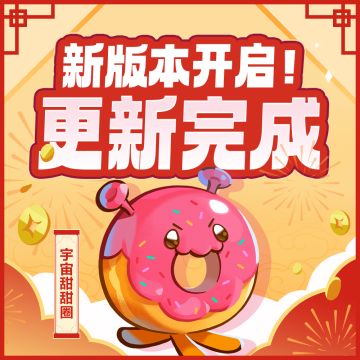 「春馥如意映星河」更新维护现已完成