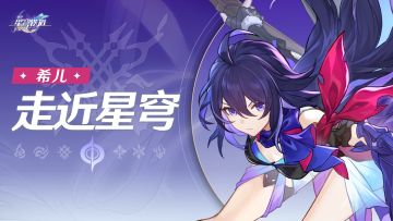 走近星穹 |「希儿：离奇消失的地火奇人」