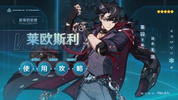 【V4.1攻略】#角色攻略#莱欧斯利的角色使用攻略