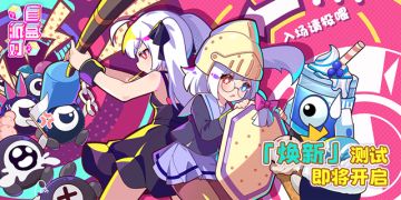 「焕新」测试即将开启！分享测试信息参与抽奖！