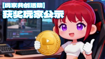 【玩家共创活动】获奖玩家公示