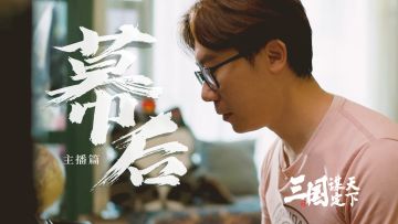 《三国：谋定天下》幕后系列纪录片之主播篇