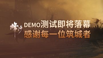《烽沙》Demo测试即将落幕，感谢每一位筑城者