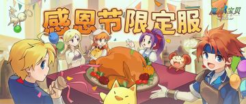 【魔力公告】新服「感恩节限定服」开启，感受浓浓节日氛围！