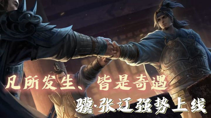 三国杀重磅更新！骥・张辽登场！版本强势黑马，再现逍遥津神威！截图