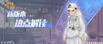 新版解读 | 活动改版有哪些？楚光时装长啥样儿？