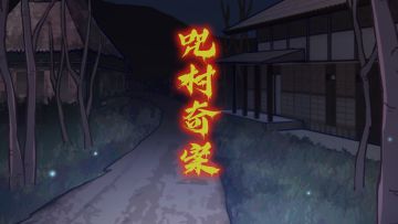 前往如月车站，惊现神秘阿婆！？日式悬疑烧脑解密游戏《咒村奇案》5月18日上线