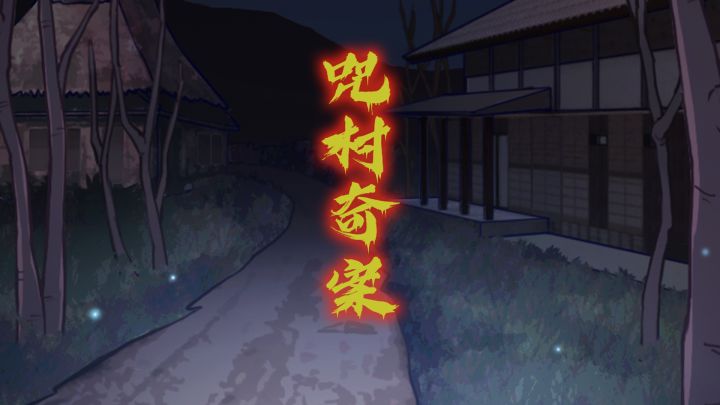 前往如月车站,惊现神秘阿婆!?日式悬疑烧脑解密游戏《咒村奇案》5月18日上线截图