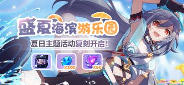 活动提醒 | 夏日主题活动「盛夏海滨游乐园」复刻开启！