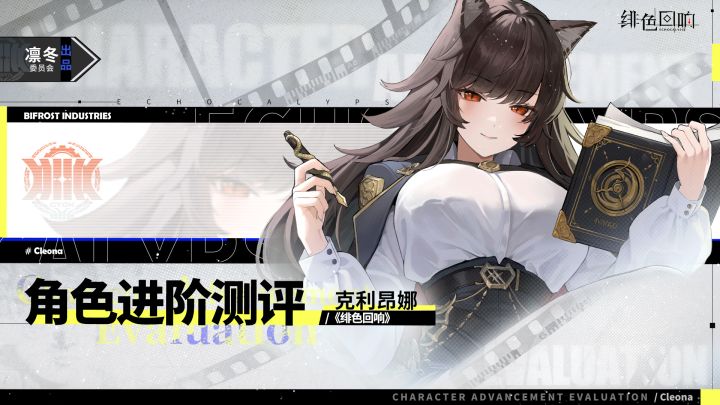 【凛冬居委会】「克利昂娜」进阶测评截图