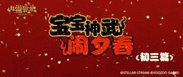 “宝宝”神武闹夕春丨初三篇