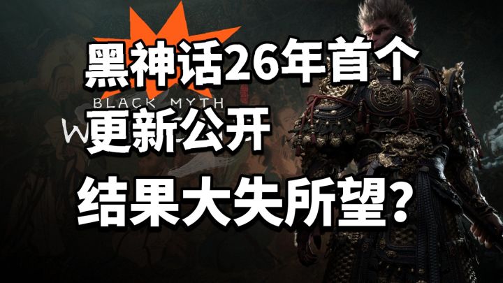黑神话26年首个更新公布!DLC有望?截图