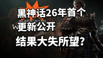 黑神话26年首个更新公布！DLC有望？