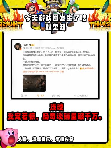 受宠若惊，杨奇某博谈黑神销量破千万。