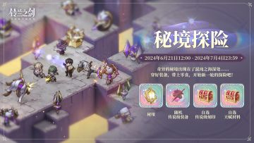 【乐土情报速递】「秘境探险」即将开启，来看团长期待的新玩法~