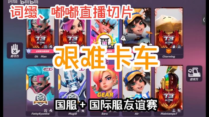 艰难卡车【国际服友谊赛|词缀、嘟嘟直播切片|火力苏打T3】截图