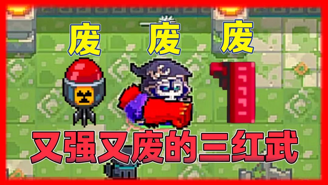 元气骑士：三把最“强”也最“废”的红武？截图